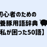 初心者のための養豚用語辞典【私が困った50語まとめ】