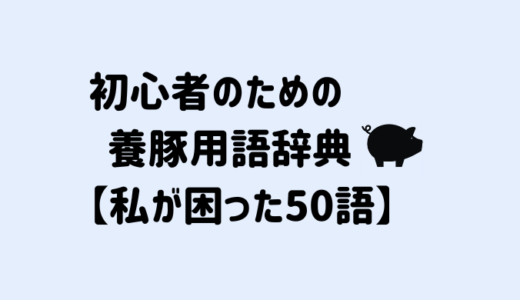 初心者のための養豚用語辞典【私が困った50語まとめ】