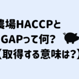 農場HACCP / JGAPについて解説【取得した効果をぶっちゃける】