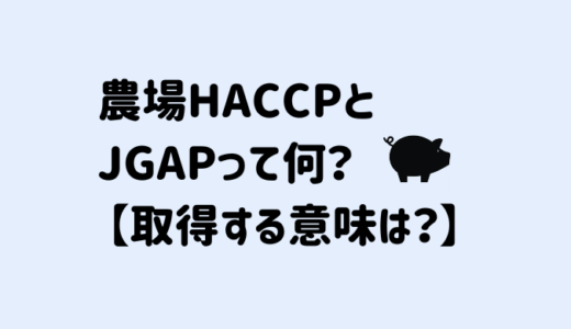 農場HACCP / JGAPについて解説【取得した効果をぶっちゃける】